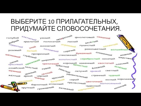 ВЫБЕРИТЕ 10 ПРИЛАГАТЕЛЬНЫХ, ПРИДУМАЙТЕ СЛОВОСОЧЕТАНИЯ.