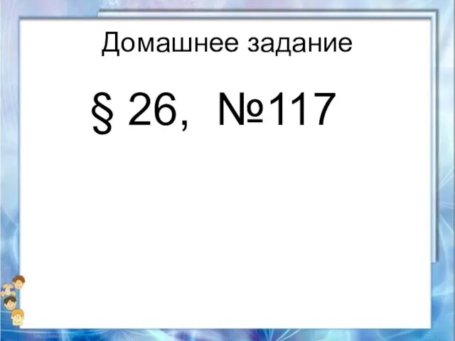 Домашнее задание § 26, №117