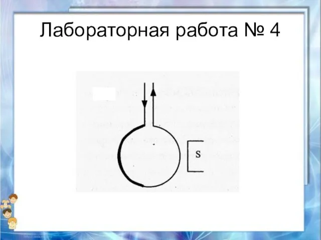 Лабораторная работа № 4