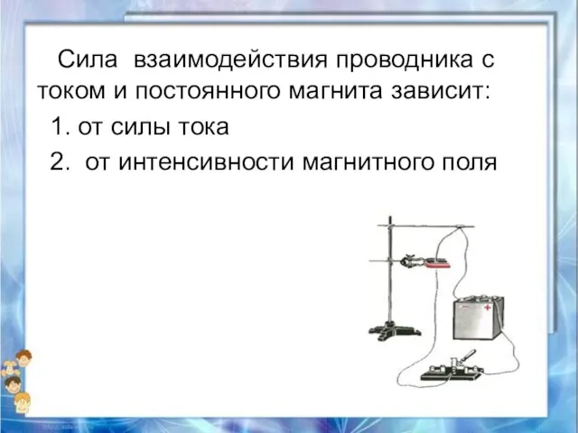 Сила взаимодействия проводника с током и постоянного магнита зависит: 1. от силы