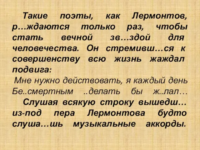 Такие поэты, как Лермонтов, р…ждаются только раз, чтобы стать вечной зв…здой для