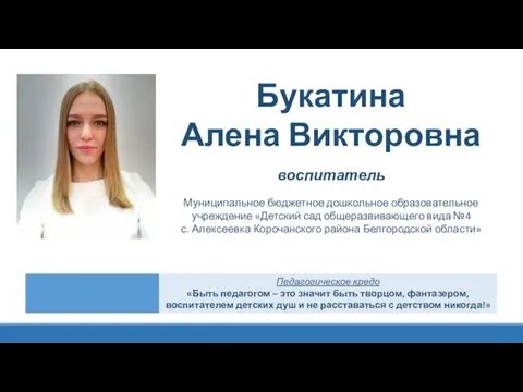 Букатина Алена Викторовна воспитатель Муниципальное бюджетное дошкольное образовательное учреждение «Детский сад общеразвивающего