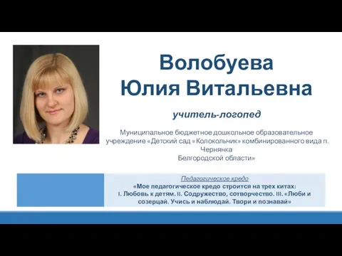 Волобуева Юлия Витальевна учитель-логопед Муниципальное бюджетное дошкольное образовательное учреждение «Детский сад «Колокольчик»