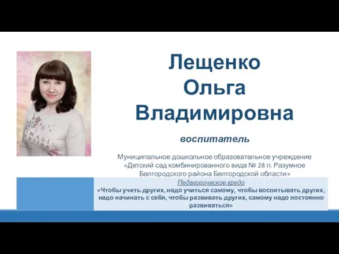 Лещенко Ольга Владимировна воспитатель Муниципальное дошкольное образовательное учреждение «Детский сад комбинированного вида