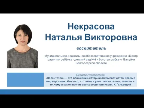 Некрасова Наталья Викторовна воспитатель Муниципальное дошкольное образовательное учреждение «Центр развития ребёнка -