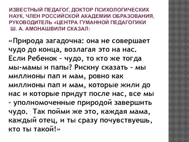 ИЗВЕСТНЫЙ ПЕДАГОГ, ДОКТОР ПСИХОЛОГИЧЕСКИХ НАУК, ЧЛЕН РОССИЙСКОЙ АКАДЕМИИ ОБРАЗОВАНИЯ, РУКОВОДИТЕЛЬ «ЦЕНТРА ГУМАННОЙ