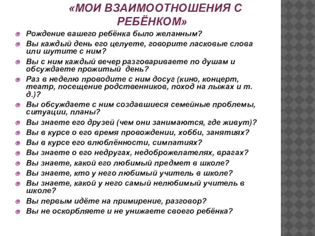 «МОИ ВЗАИМООТНОШЕНИЯ С РЕБЁНКОМ» Рождение вашего ребёнка было желанным? Вы каждый день