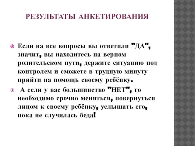 РЕЗУЛЬТАТЫ АНКЕТИРОВАНИЯ Если на все вопросы вы ответили "ДА", значит, вы находитесь