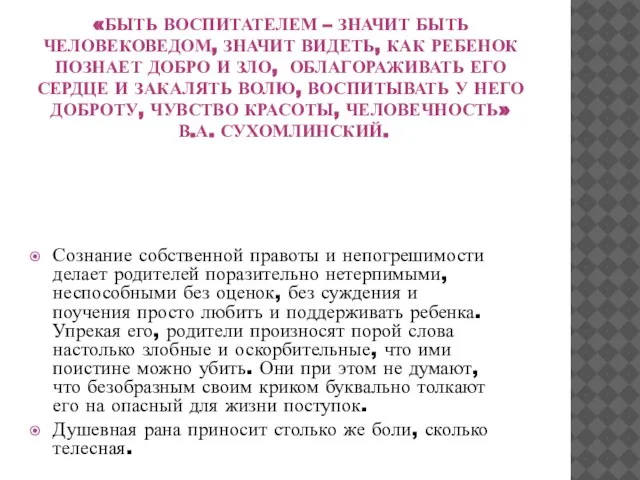 «БЫТЬ ВОСПИТАТЕЛЕМ – ЗНАЧИТ БЫТЬ ЧЕЛОВЕКОВЕДОМ, ЗНАЧИТ ВИДЕТЬ, КАК РЕБЕНОК ПОЗНАЕТ ДОБРО