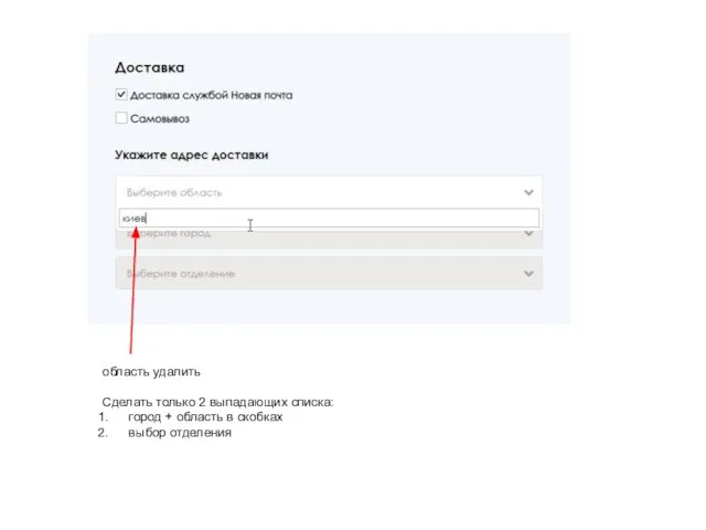 область удалить Сделать только 2 выпадающих списка: город + область в скобках выбор отделения