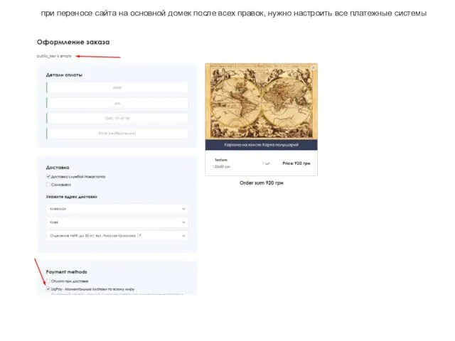 при переносе сайта на основной домек после всех правок, нужно настроить все платежные системы