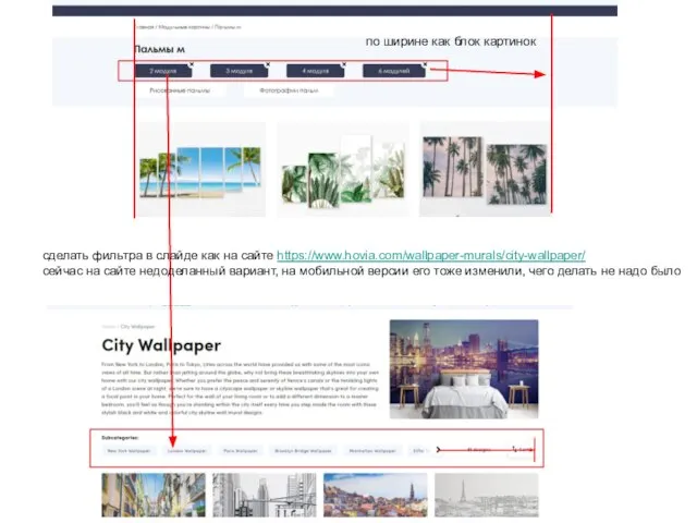 сделать фильтра в слайде как на сайте https://www.hovia.com/wallpaper-murals/city-wallpaper/ сейчас на сайте недоделанный