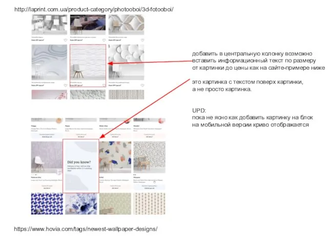 https://www.hovia.com/tags/newest-wallpaper-designs/ http://laprint.com.ua/product-category/photooboi/3d-fotooboi/ добавить в центральную колонку возможно вставить информационный текст по размеру