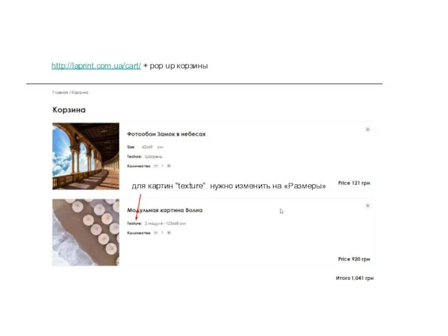 для картин “texture” нужно изменить на «Размеры» http://laprint.com.ua/cart/ + pop up корзины