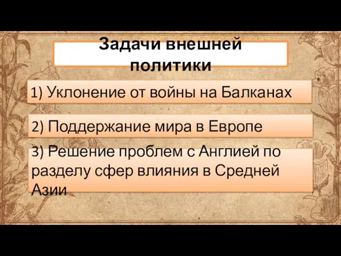 Задачи внешней политики 1) Уклонение от войны на Балканах 2) Поддержание мира