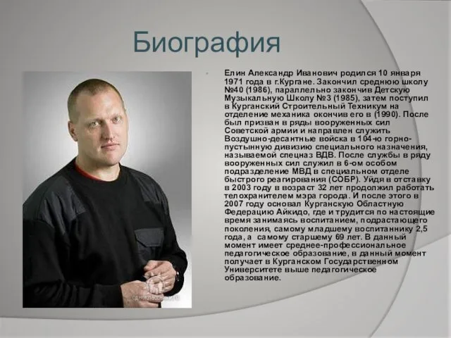 Биография Елин Александр Иванович родился 10 января 1971 года в г.Кургане. Закончил