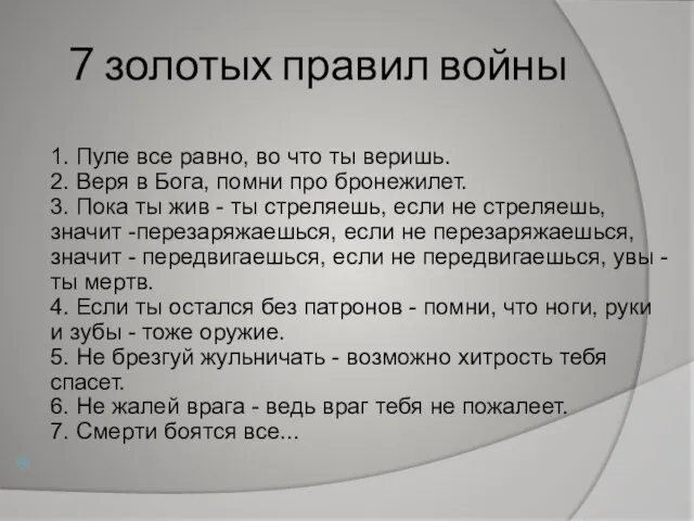 7 золотых правил войны 1. Пуле все равно, во что ты веришь.