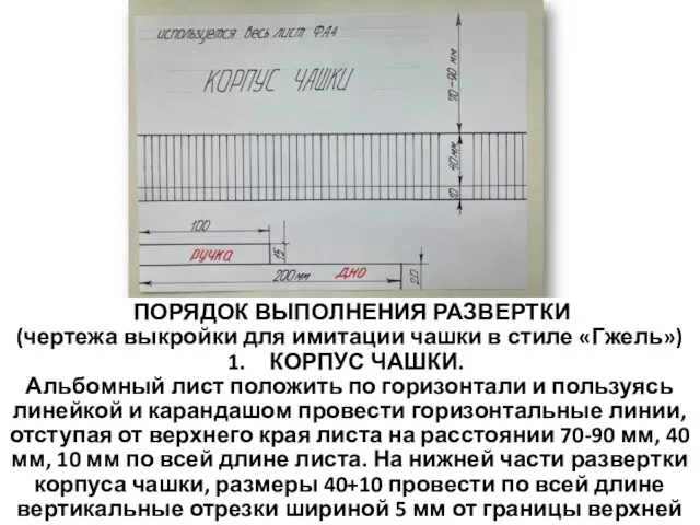 ПОРЯДОК ВЫПОЛНЕНИЯ РАЗВЕРТКИ (чертежа выкройки для имитации чашки в стиле «Гжель») КОРПУС