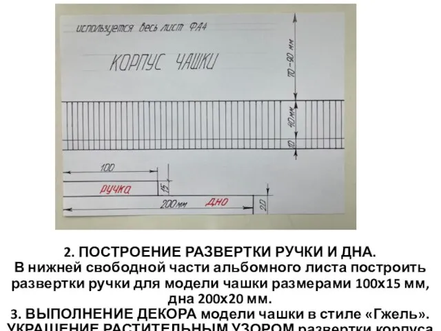 2. ПОСТРОЕНИЕ РАЗВЕРТКИ РУЧКИ И ДНА. В нижней свободной части альбомного листа