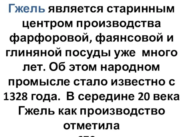 Гжель является старинным центром производства фарфоровой, фаянсовой и глиняной посуды уже много