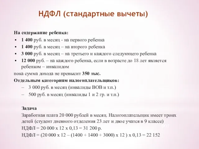 НДФЛ (стандартные вычеты) фото фото фото На содержание ребенка: 1 400 руб.