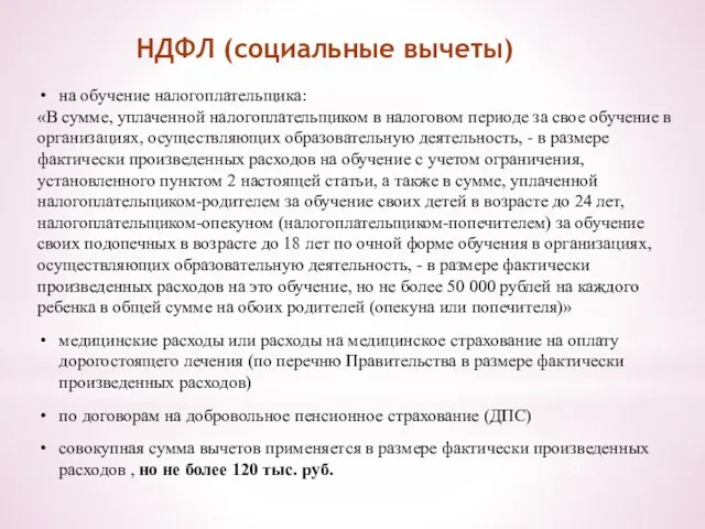 НДФЛ (социальные вычеты) фото фото фото на обучение налогоплательщика: «В сумме, уплаченной