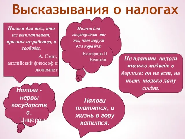 Высказывания о налогах Налоги для тех, кто их выплачивает, признак не рабства,