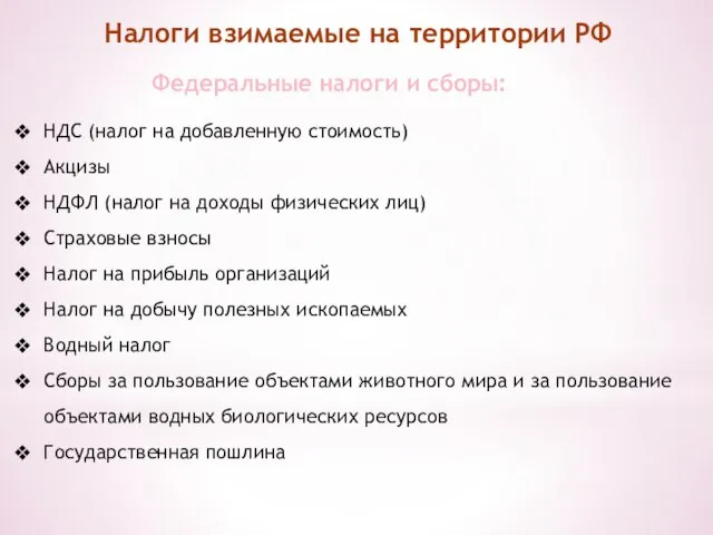 Налоги взимаемые на территории РФ Федеральные налоги и сборы: НДС (налог на