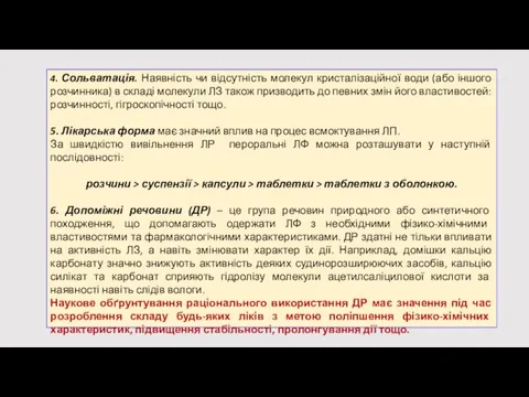 4. Сольватація. Наявність чи відсутність молекул кристалізаційної води (або іншого розчинника) в