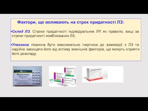 Фактори, що впливають на строк придатності ЛЗ: Склад ЛЗ. Строки придатності індивідуальних