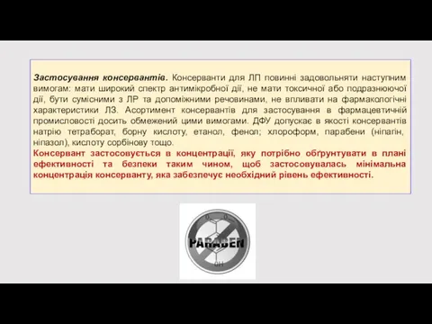 Застосування консервантів. Консерванти для ЛП повинні задовольняти наступним вимогам: мати широкий спектр