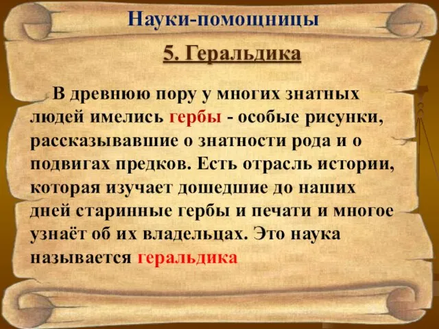 Науки-помощницы 5. Геральдика В древнюю пору у многих знатных людей имелись гербы