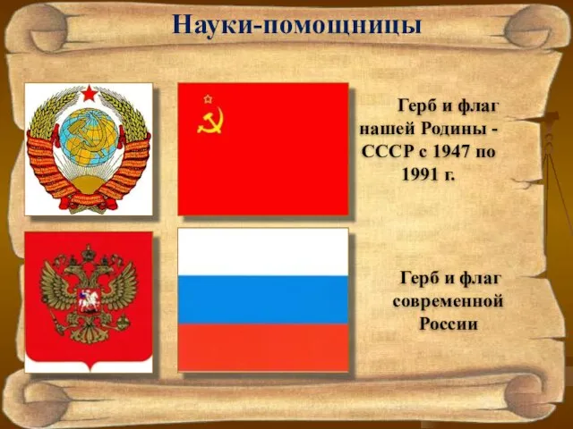 Науки-помощницы Герб и флаг нашей Родины - СССР с 1947 по 1991