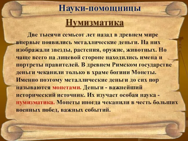 Науки-помощницы Нумизматика Две тысячи семьсот лет назад в древнем мире впервые появились