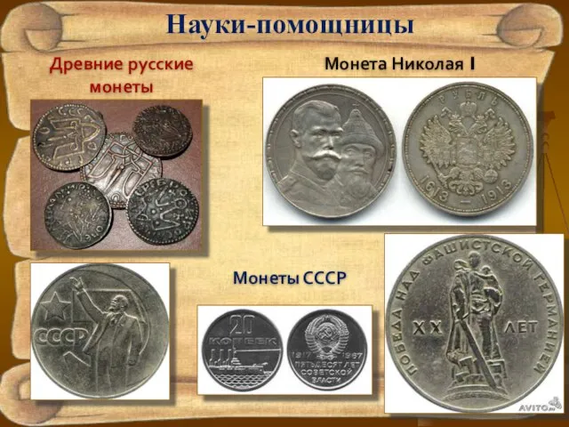 Науки-помощницы Древние русские монеты Монеты СССР Монета Николая I