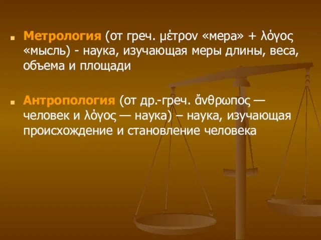 Метрология (от греч. μέτρον «мера» + λόγος «мысль) - наука, изучающая меры