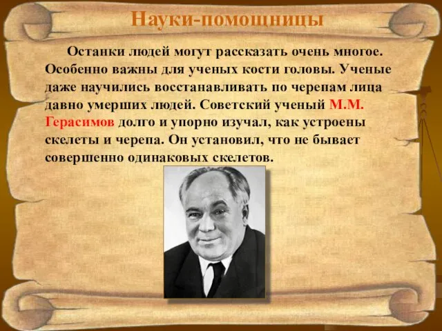 Науки-помощницы Останки людей могут рассказать очень многое. Особенно важны для ученых кости