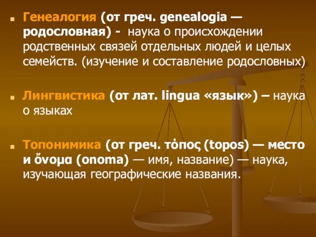 Генеалогия (от греч. genealogia — родословная) - наука о происхождении родственных связей