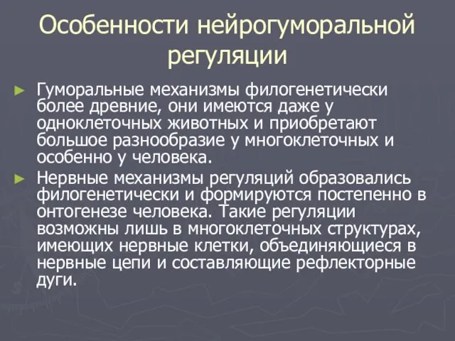 Особенности нейрогуморальной регуляции Гуморальные механизмы филогенетически более древние, они имеются даже у