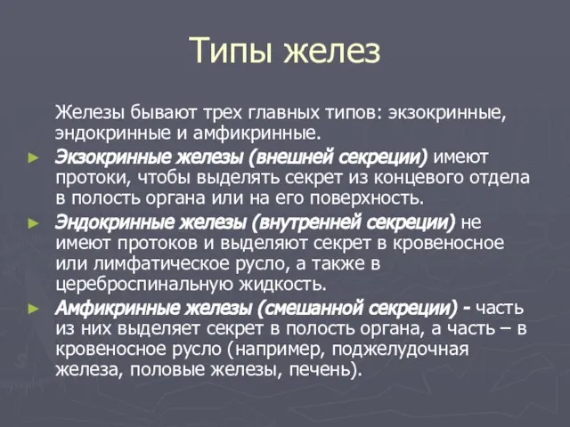 Типы желез Железы бывают трех главных типов: экзокринные, эндокринные и амфикринные. Экзокринные