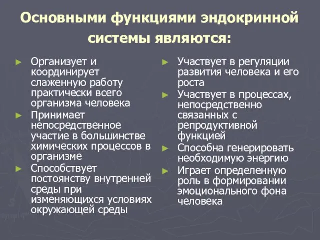 Основными функциями эндокринной системы являются: Организует и координирует слаженную работу практически всего