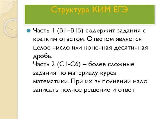 Структура КИМ ЕГЭ Часть 1 (В1–В15) содержит задания с кратким ответом. Ответом