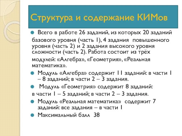 Структура и содержание КИМов Всего в работе 26 заданий, из которых 20