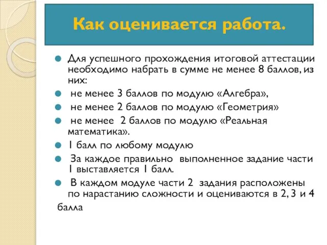 Для успешного прохождения итоговой аттестации необходимо набрать в сумме не менее 8