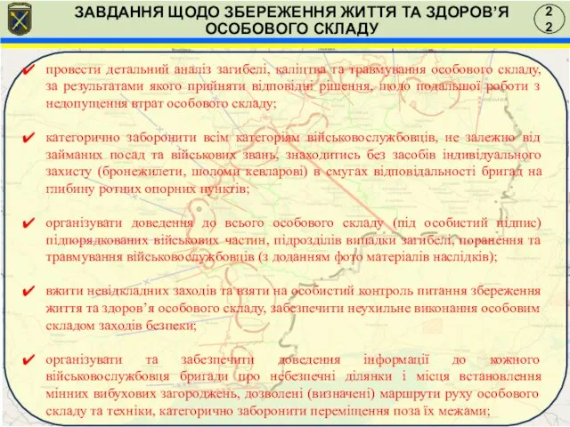 22 провести детальний аналіз загибелі, каліцтва та травмування особового складу, за результатами