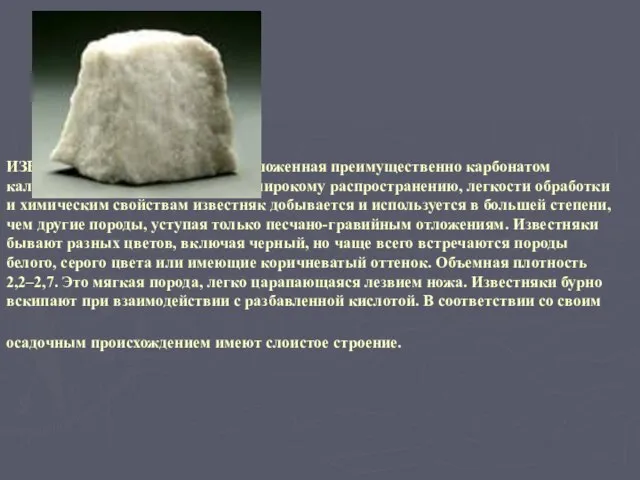 ИЗВЕСТНЯК, осадочная порода, сложенная преимущественно карбонатом кальция – кальцитом. Благодаря широкому распространению,