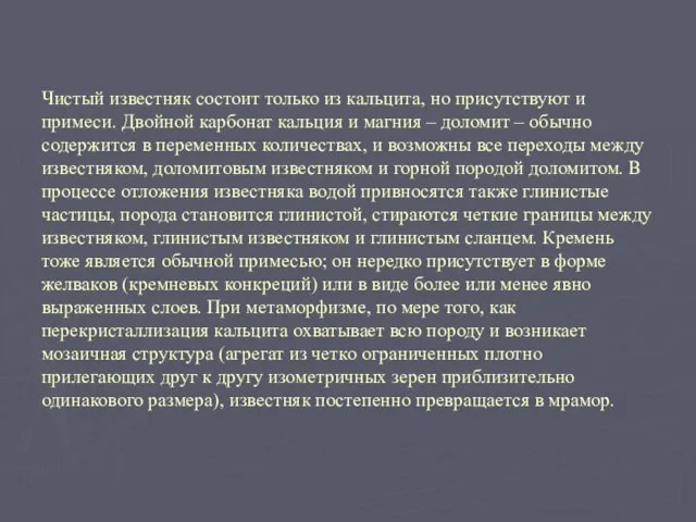 Чистый известняк состоит только из кальцита, но присутствуют и примеси. Двойной карбонат