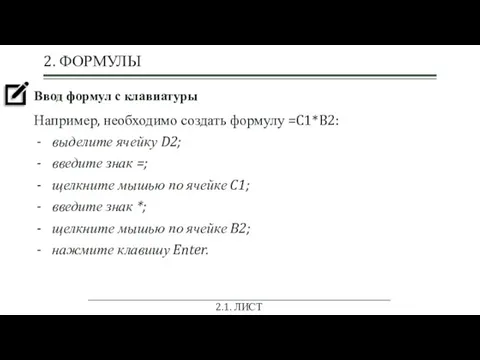 Ввод формул с клавиатуры Например, необходимо создать формулу =C1*B2: выделите ячейку D2;