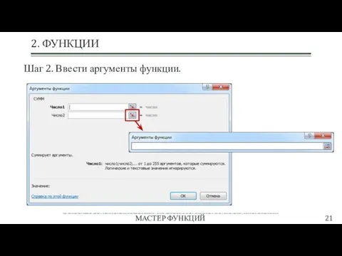 ТЕМА 4. ТЕХНОЛОГИИ СОЗДАНИЯ И ПРЕОБРАЗОВАНИЯ ИНФОРМАЦИОННЫХ ОБЪЕКТОВ МАСТЕР ФУНКЦИЙ 2. ФУНКЦИИ