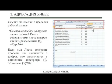 1. АДРЕСАЦИЯ ЯЧЕЕК Ссылки на ячейки в пределах рабочей книги: Ссылка на